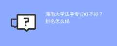 海南大学法学专业好不好？排名怎么样