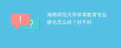 海南师范大学体育教育专业排名怎么样？好不好