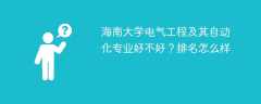 海南大学电气工程及其自动化专业好不好？排名怎么样