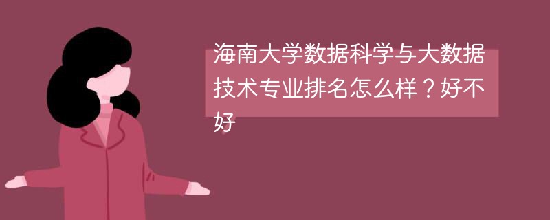 海南大学数据科学与大数据技术专业排名怎么样？好不好