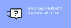 海南热带海洋学院旅游管理专业排名怎么样？好不好
