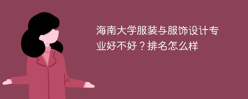 海南大学服装与服饰设计专业好不好？排名怎么样