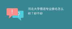 河北大学俄语专业排名怎么样？好不好