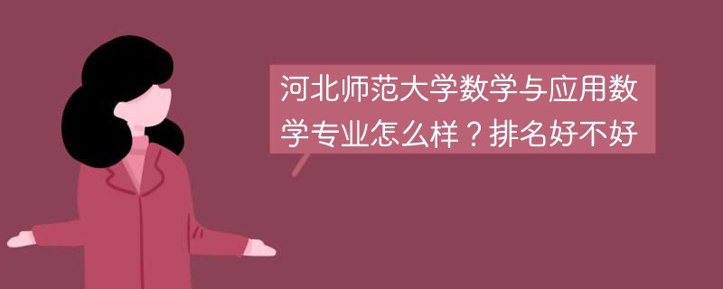 河北师范大学数学与应用数学专业怎么样？排名好不好