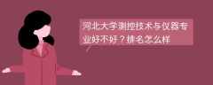 河北大学测控技术与仪器专业好不好？排名怎么样