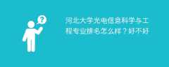 河北大学光电信息科学与工程专业排名怎么样？好不好