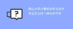 燕山大学计算机科学与技术专业怎么样？排名好不好