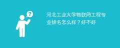 河北工业大学物联网工程专业排名怎么样？好不好