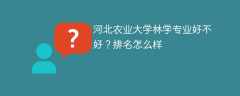 河北农业大学林学专业好不好？排名怎么样