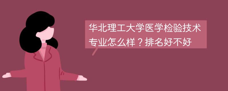 华北理工大学医学检验技术专业怎么样？排名好不好