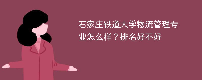 石家庄铁道大学物流管理专业怎么样？排名好不好