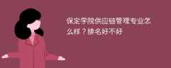 保定学院供应链管理专业怎么样？排名好不好