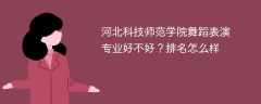 河北科技师范学院舞蹈表演专业好不好？排名怎么样