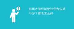 郑州大学经济统计学专业好不好？排名怎么样