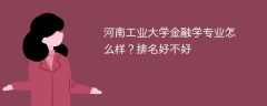 河南工业大学金融学专业怎么样？排名好不好