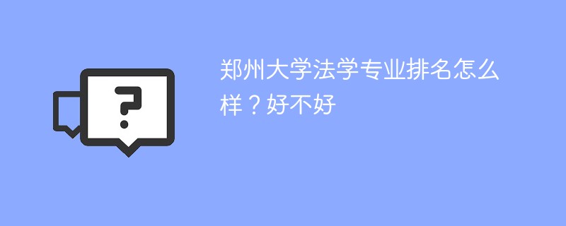 郑州大学法学专业排名怎么样？好不好