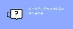 郑州大学法学专业排名怎么样？好不好
