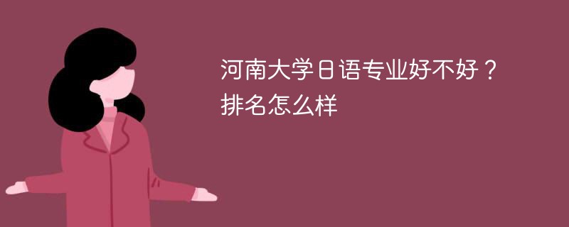 河南大学日语专业好不好？排名怎么样