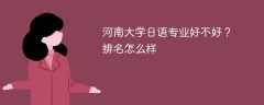 河南大学日语专业好不好？排名怎么样