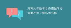 河南大学数学与应用数学专业好不好？排名怎么样