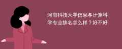 河南科技大学信息与计算科学专业排名怎么样？好不好