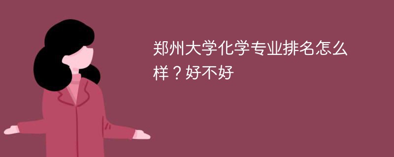 郑州大学化学专业排名怎么样？好不好