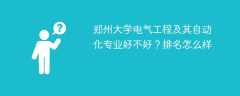郑州大学电气工程及其自动化专业好不好？排名怎么样