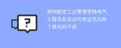 郑州航空工业管理学院电气工程及其自动化专业怎么样？排名好不好