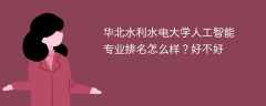 华北水利水电大学人工智能专业排名怎么样？好不好