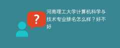 河南理工大学计算机科学与技术专业排名怎么样？好不好