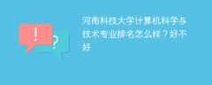 河南科技大学计算机科学与技术专业排名怎么样？好不好