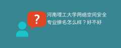 河南理工大学网络空间安全专业排名怎么样？好不好