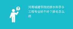 河南城建学院给排水科学与工程专业好不好？排名怎么样
