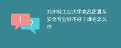 郑州轻工业大学食品质量与安全专业好不好？排名怎么样