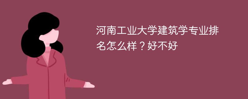 河南工业大学建筑学专业排名怎么样？好不好