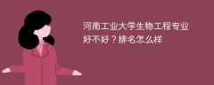 河南工业大学生物工程专业好不好？排名怎么样