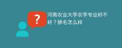 河南农业大学农学专业好不好？排名怎么样