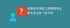 安阳师范学院工程管理专业排名怎么样？好不好