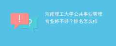 河南理工大学公共事业管理专业好不好？排名怎么样