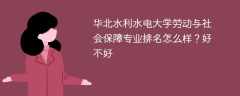 华北水利水电大学劳动与社会保障专业排名怎么样？好不好