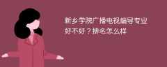 新乡学院广播电视编导专业好不好？排名怎么样