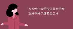齐齐哈尔大学汉语言文学专业好不好？排名怎么样