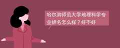 哈尔滨师范大学地理科学专业排名怎么样？好不好