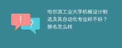 哈尔滨工业大学机械设计制造及其自动化专业好不好？排名怎么样