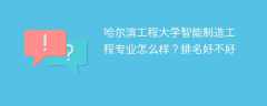哈尔滨工程大学智能制造工程专业怎么样？排名好不好