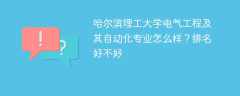 哈尔滨理工大学电气工程及其自动化专业怎么样？排名好不好