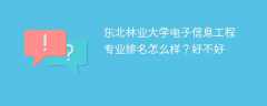 东北林业大学电子信息工程专业排名怎么样？好不好
