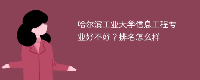 哈尔滨工业大学信息工程专业好不好？排名怎么样