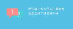 哈尔滨工业大学人工智能专业怎么样？排名好不好