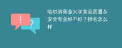 哈尔滨商业大学食品质量与安全专业好不好？排名怎么样